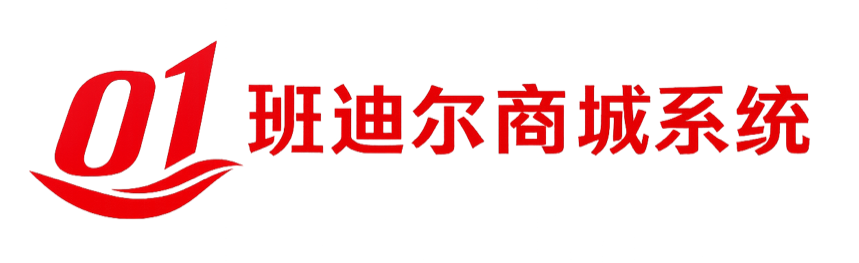 班迪尔商城系统